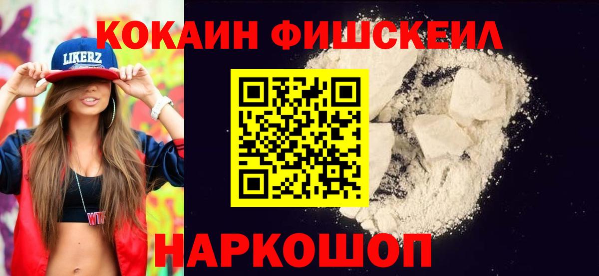 КОКАИН FishScale  Вход с VPN  Cocaine Колумбийский  купить закладку  Свободный 